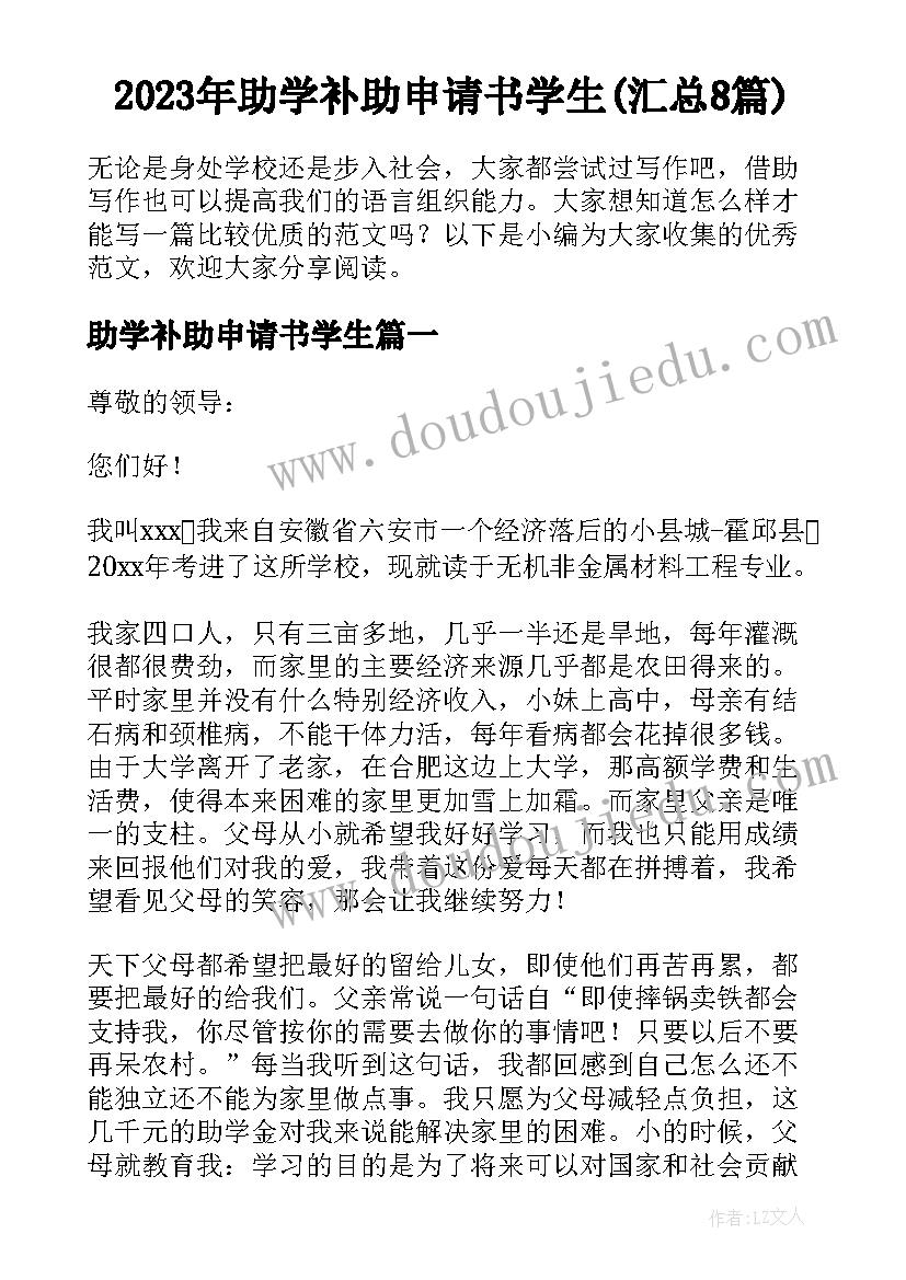 2023年助学补助申请书学生(汇总8篇)