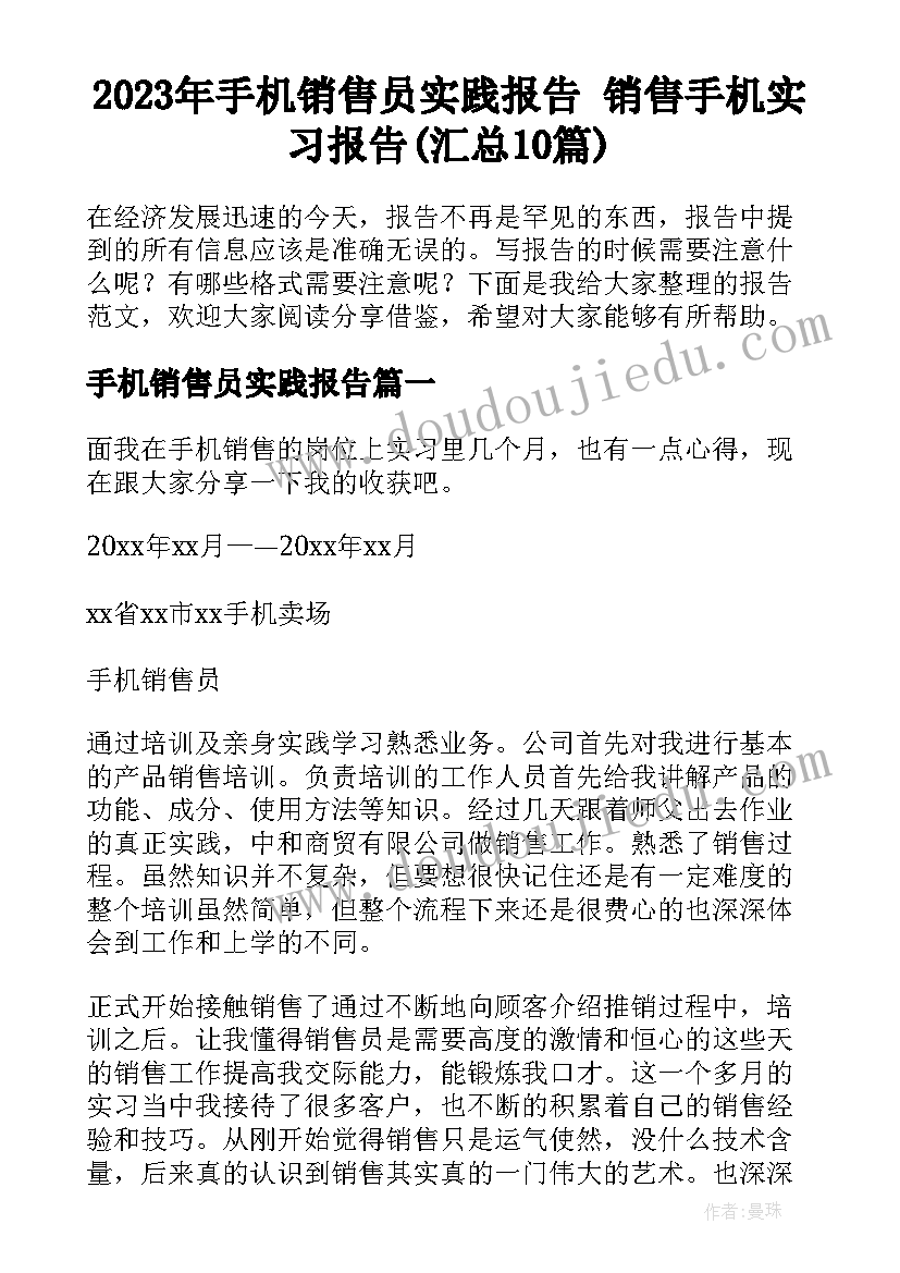 2023年手机销售员实践报告 销售手机实习报告(汇总10篇)