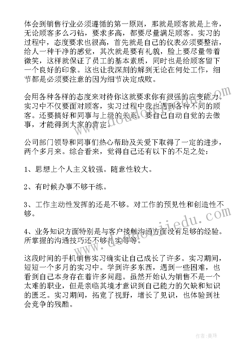 2023年手机销售员实践报告 销售手机实习报告(汇总10篇)