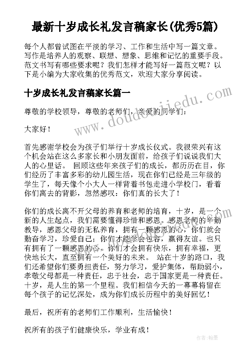 最新十岁成长礼发言稿家长(优秀5篇)