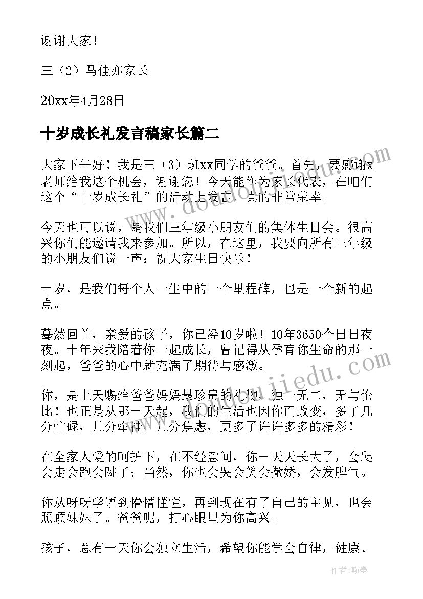 最新十岁成长礼发言稿家长(优秀5篇)