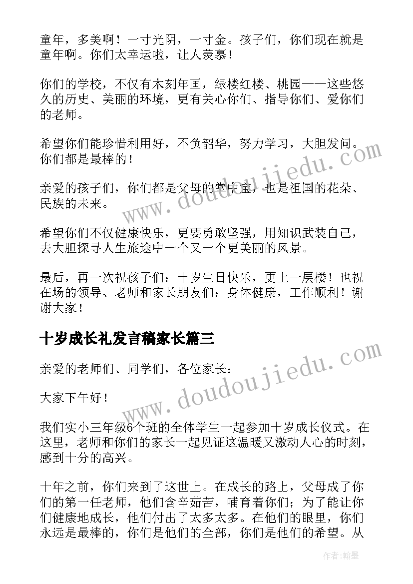 最新十岁成长礼发言稿家长(优秀5篇)