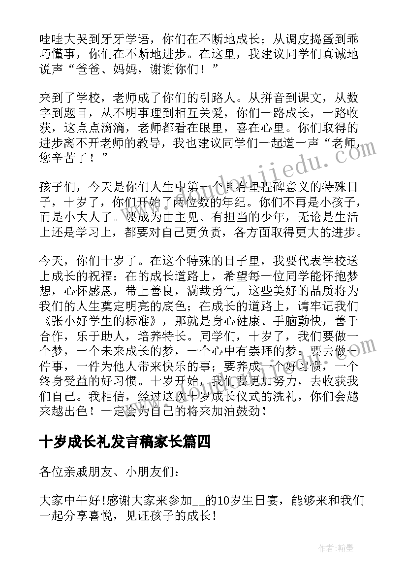 最新十岁成长礼发言稿家长(优秀5篇)