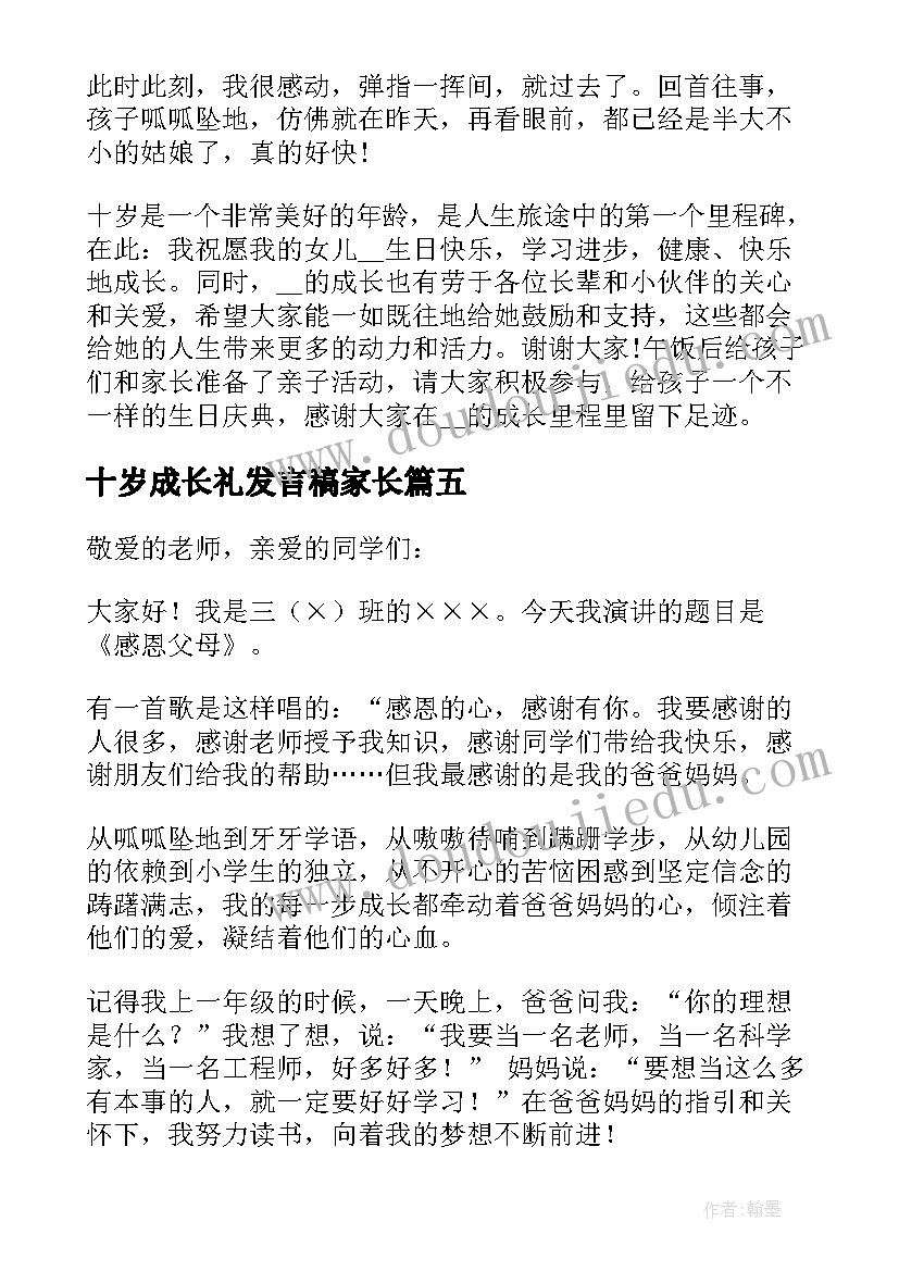 最新十岁成长礼发言稿家长(优秀5篇)