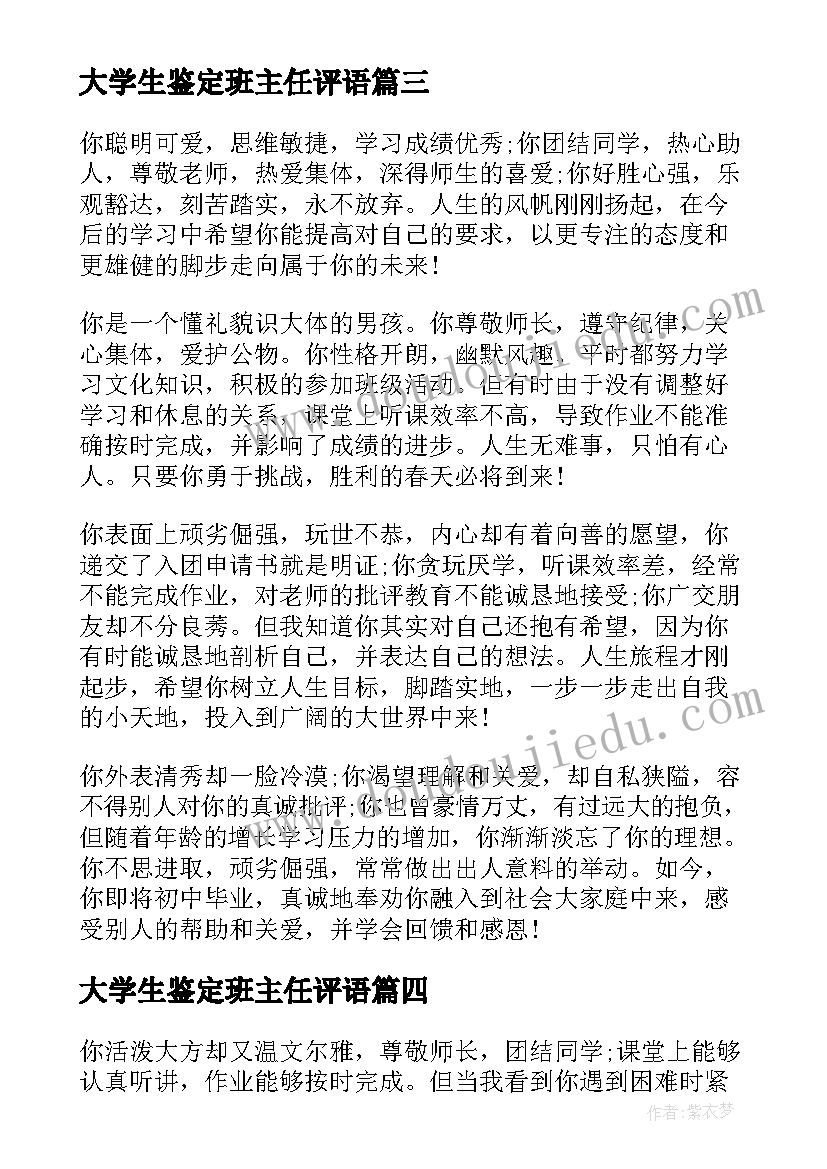 大学生鉴定班主任评语(精选8篇)