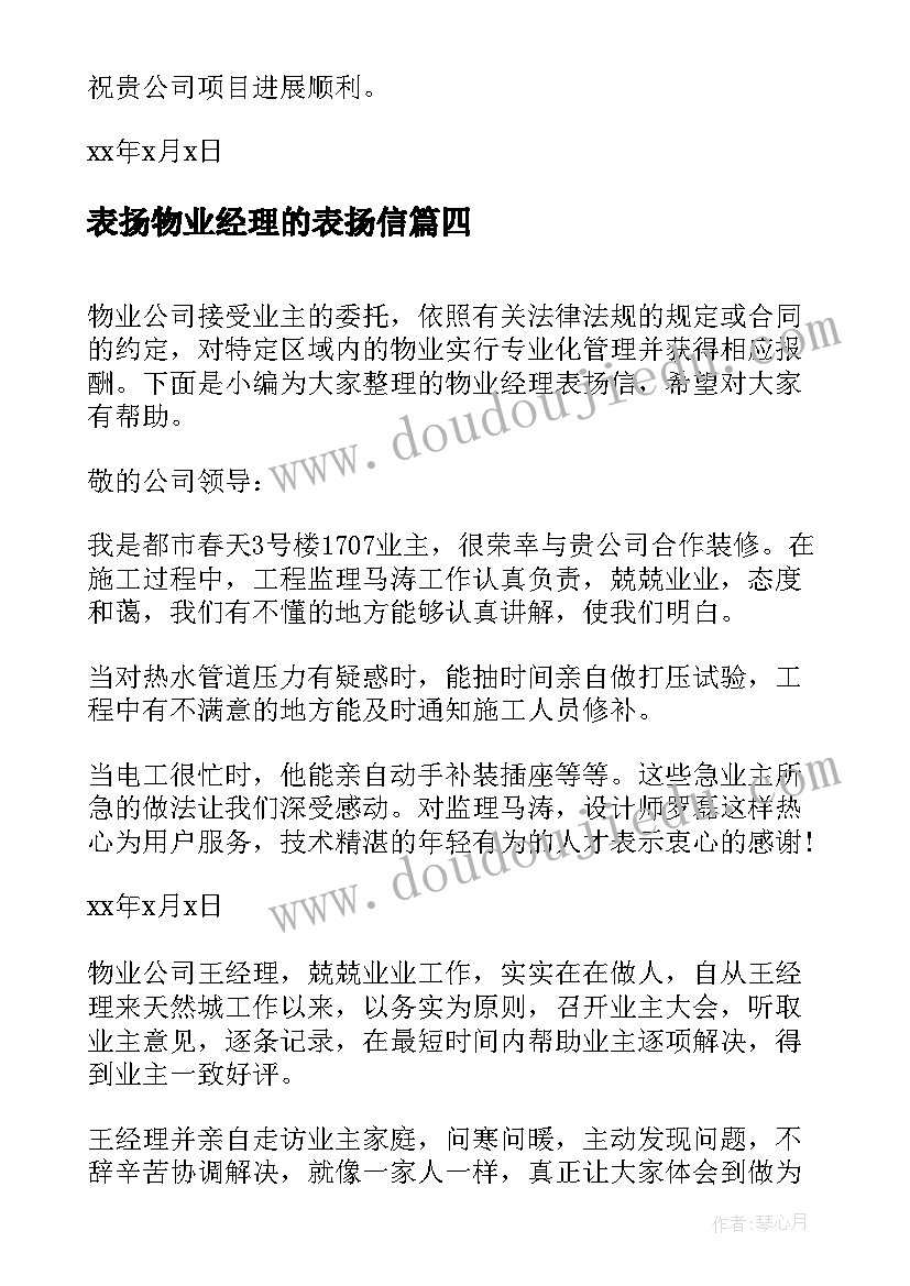 最新表扬物业经理的表扬信(大全5篇)