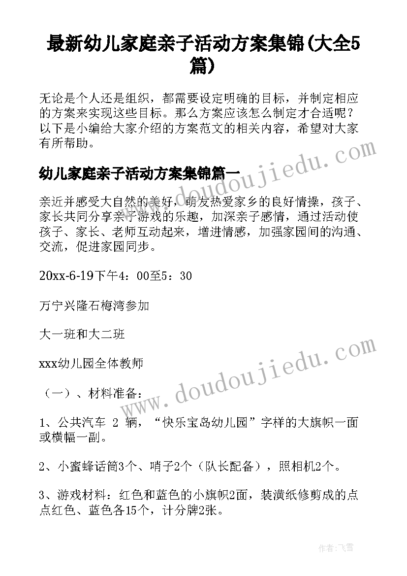 最新幼儿家庭亲子活动方案集锦(大全5篇)