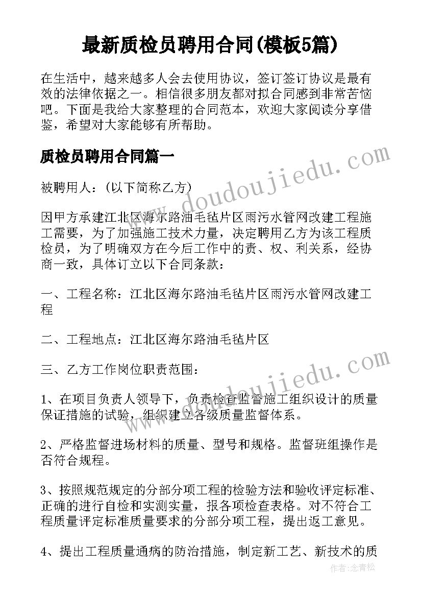 最新质检员聘用合同(模板5篇)