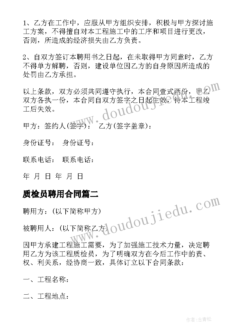 最新质检员聘用合同(模板5篇)