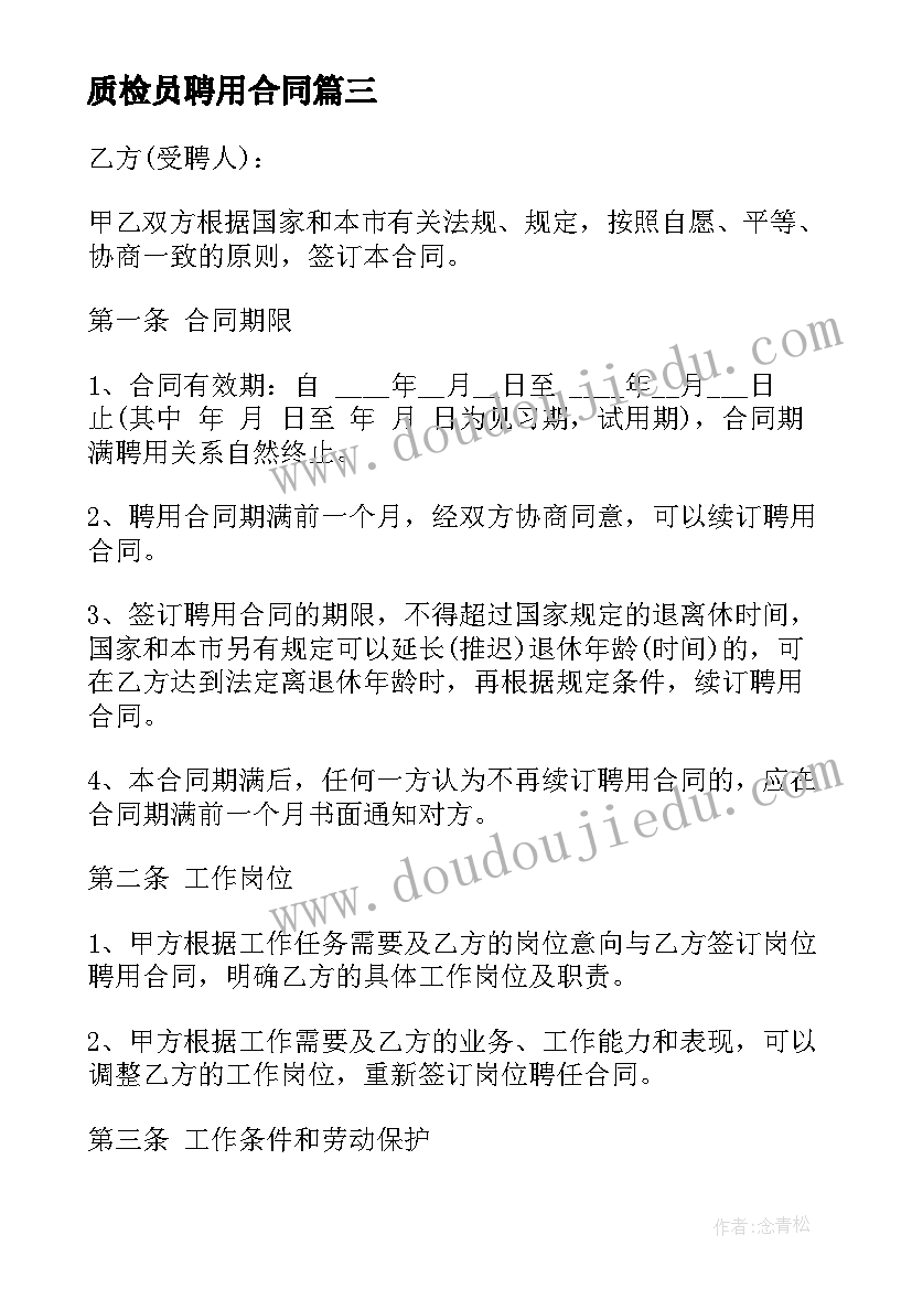 最新质检员聘用合同(模板5篇)