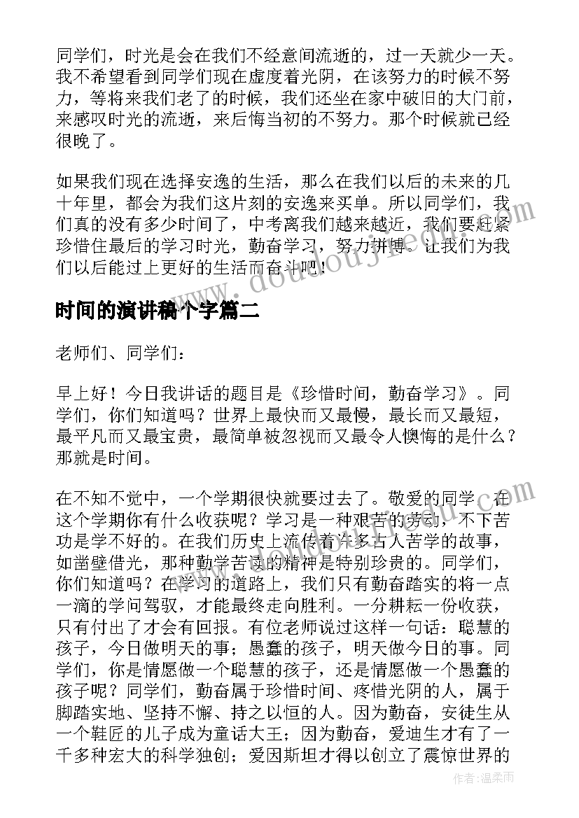 时间的演讲稿个字 珍惜时间国旗下讲话稿(汇总8篇)