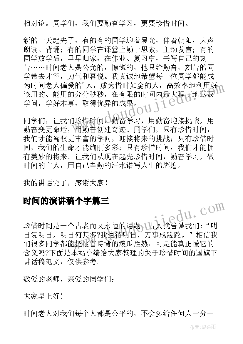 时间的演讲稿个字 珍惜时间国旗下讲话稿(汇总8篇)