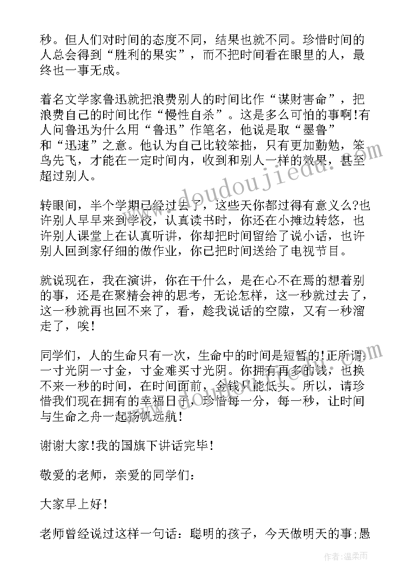 时间的演讲稿个字 珍惜时间国旗下讲话稿(汇总8篇)