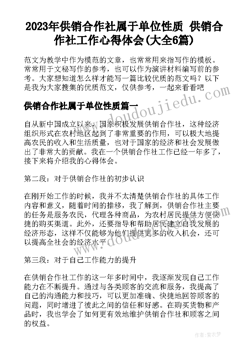 2023年供销合作社属于单位性质 供销合作社工作心得体会(大全6篇)