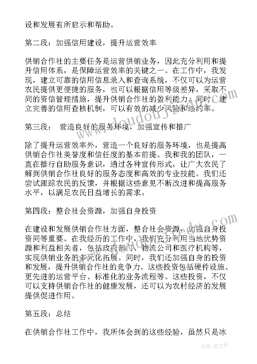 2023年供销合作社属于单位性质 供销合作社工作心得体会(大全6篇)