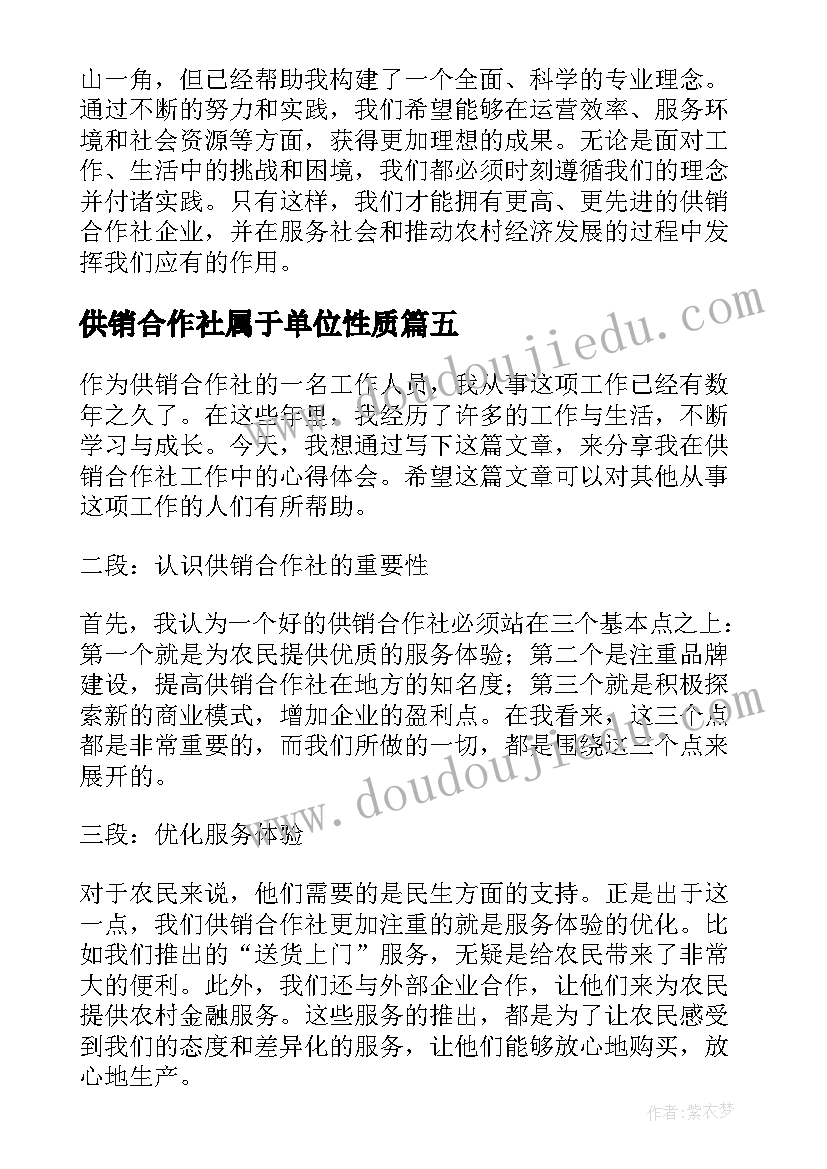 2023年供销合作社属于单位性质 供销合作社工作心得体会(大全6篇)