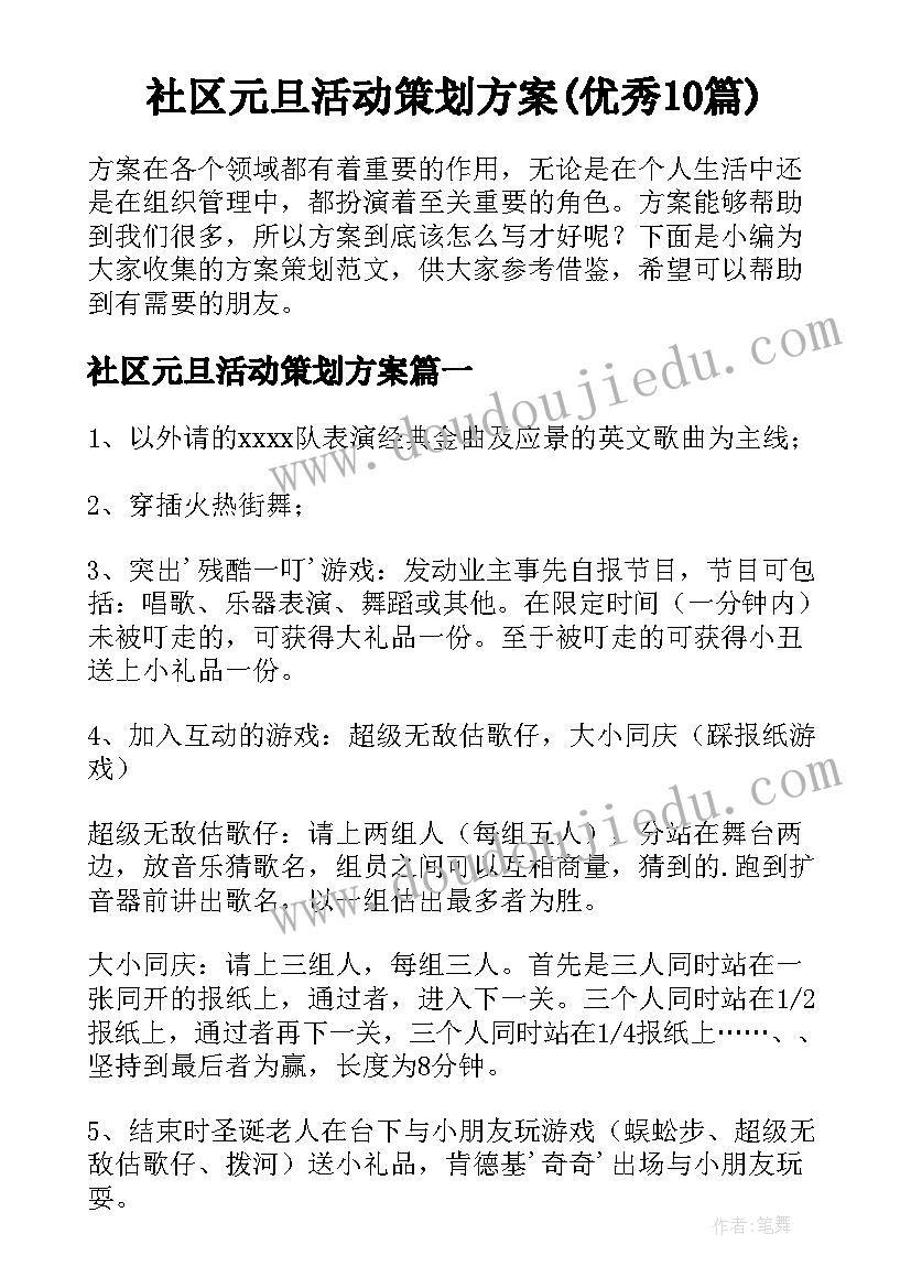 社区元旦活动策划方案(优秀10篇)