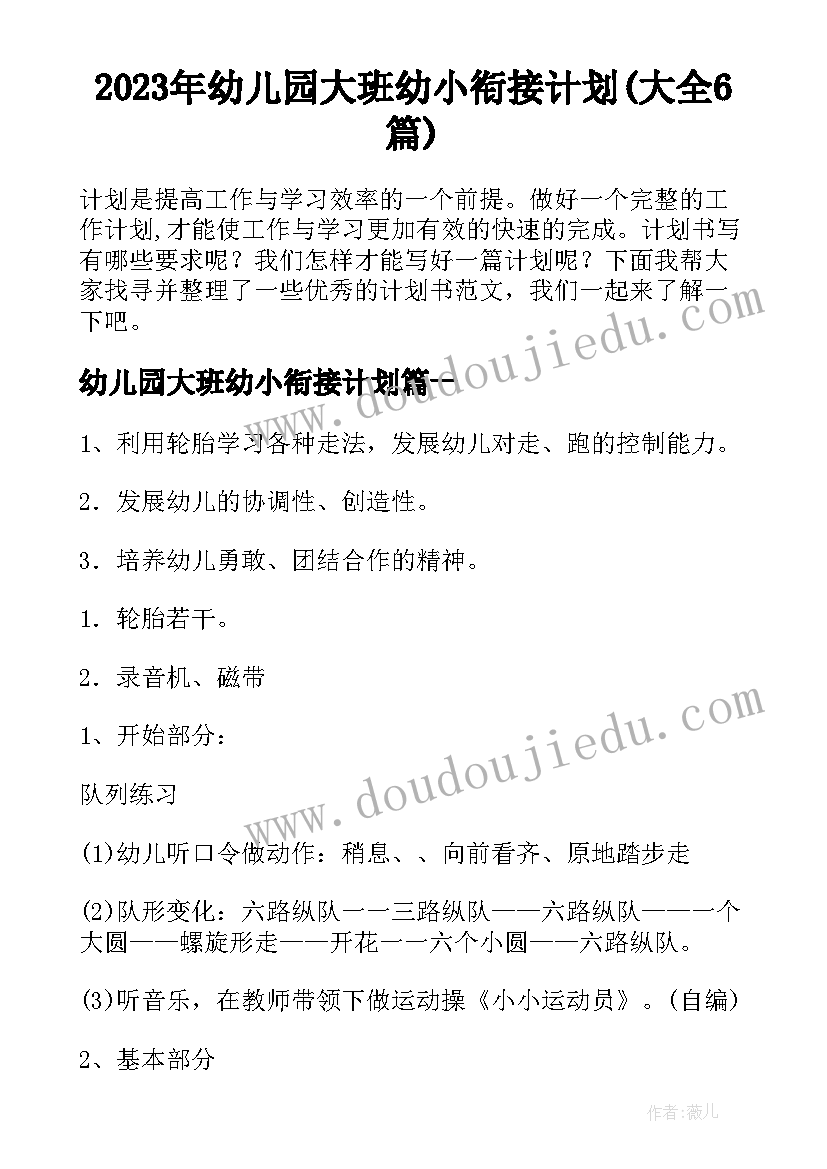 2023年幼儿园大班幼小衔接计划(大全6篇)