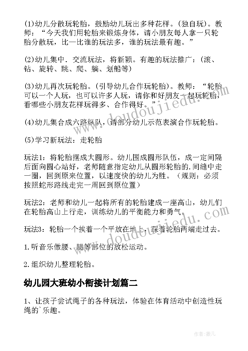 2023年幼儿园大班幼小衔接计划(大全6篇)