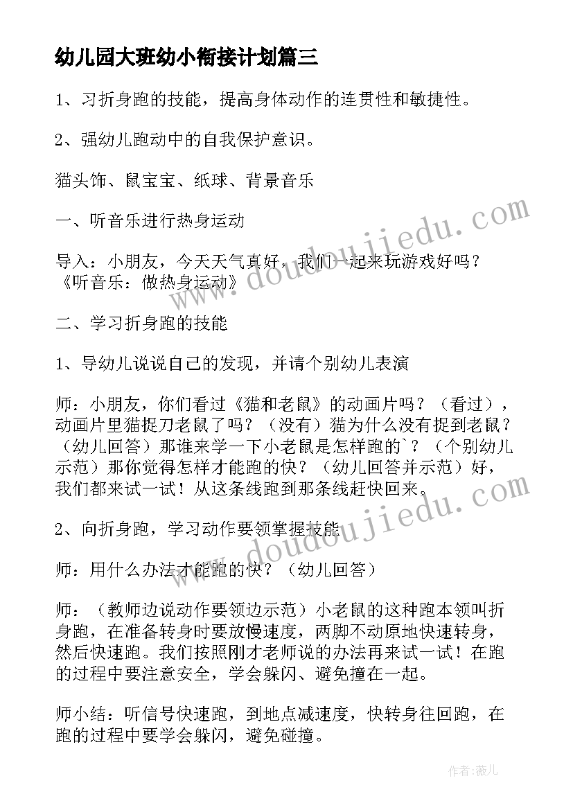 2023年幼儿园大班幼小衔接计划(大全6篇)