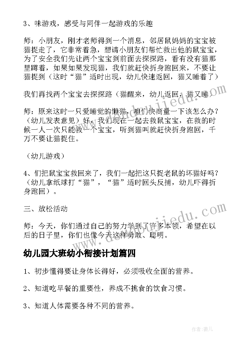 2023年幼儿园大班幼小衔接计划(大全6篇)