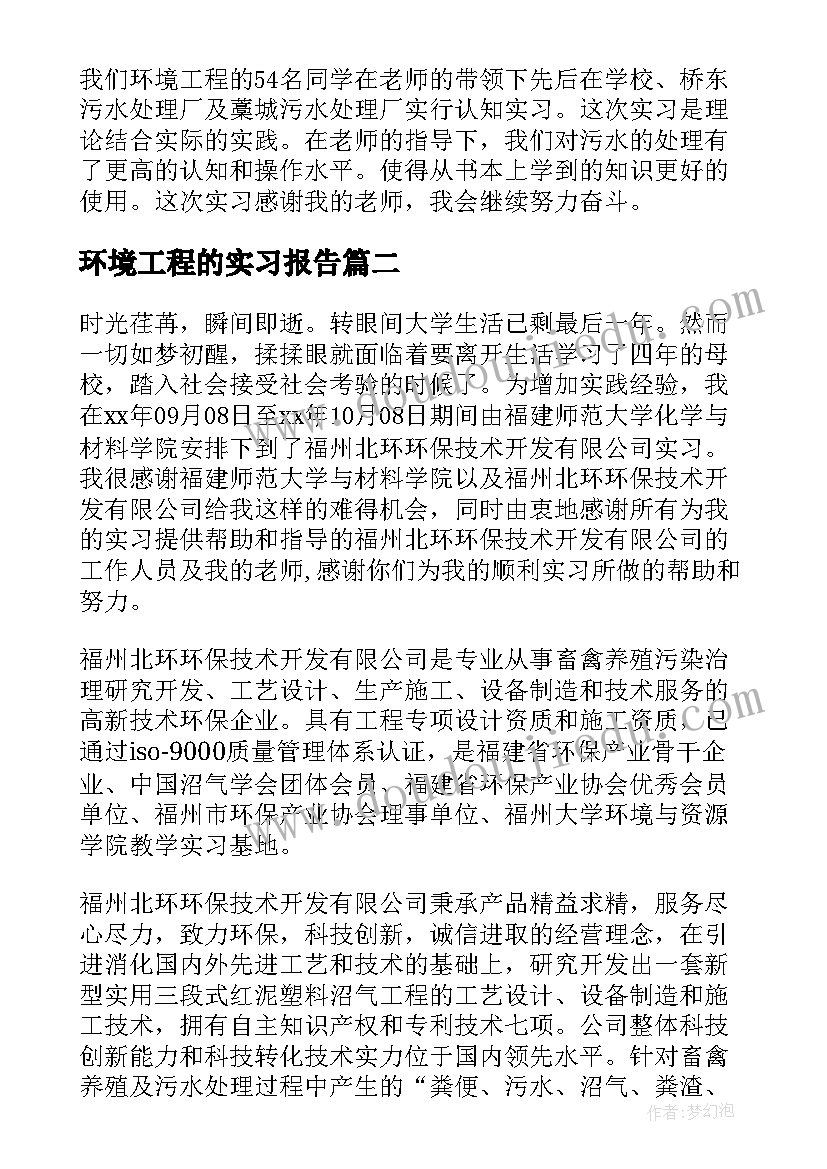 最新环境工程的实习报告(实用7篇)