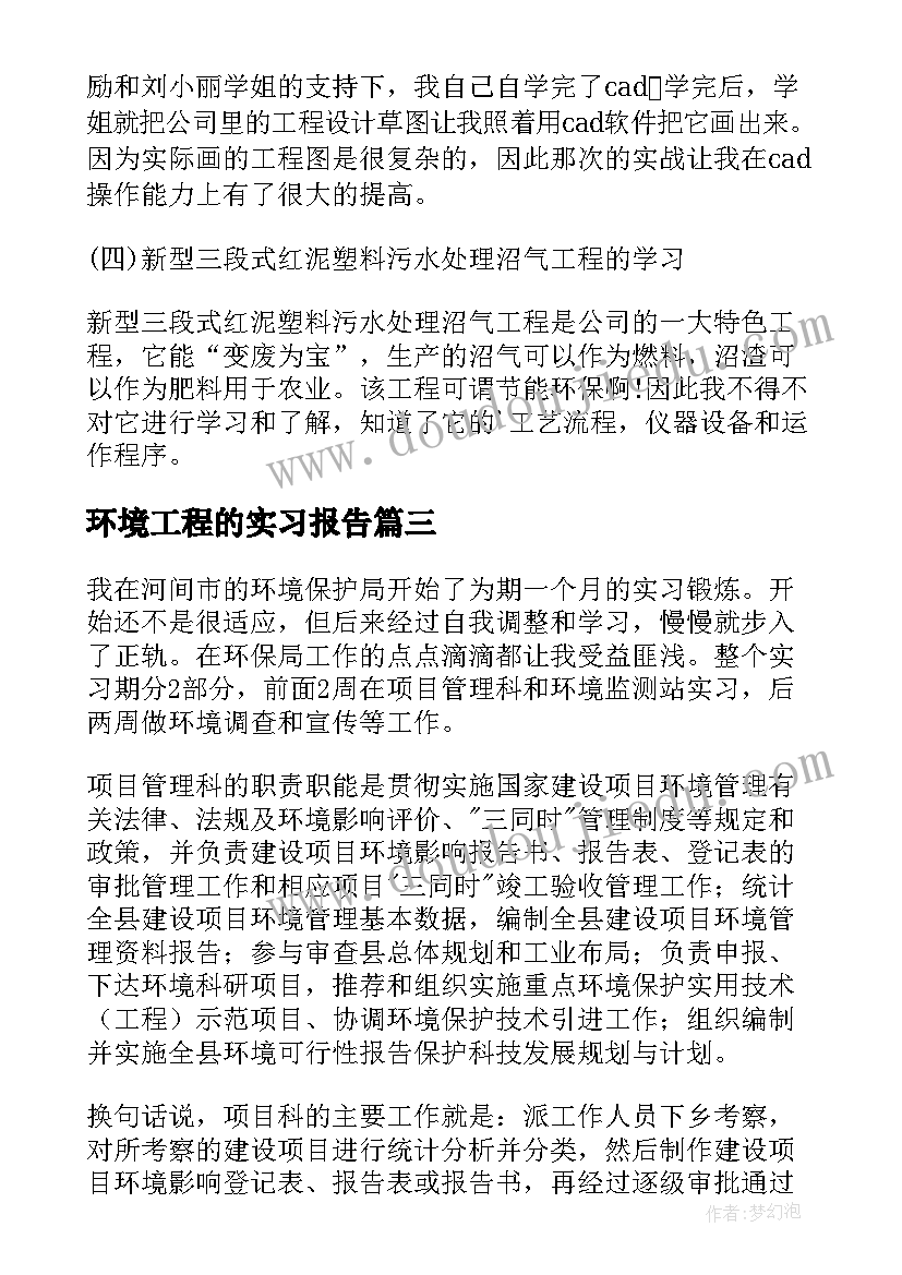 最新环境工程的实习报告(实用7篇)