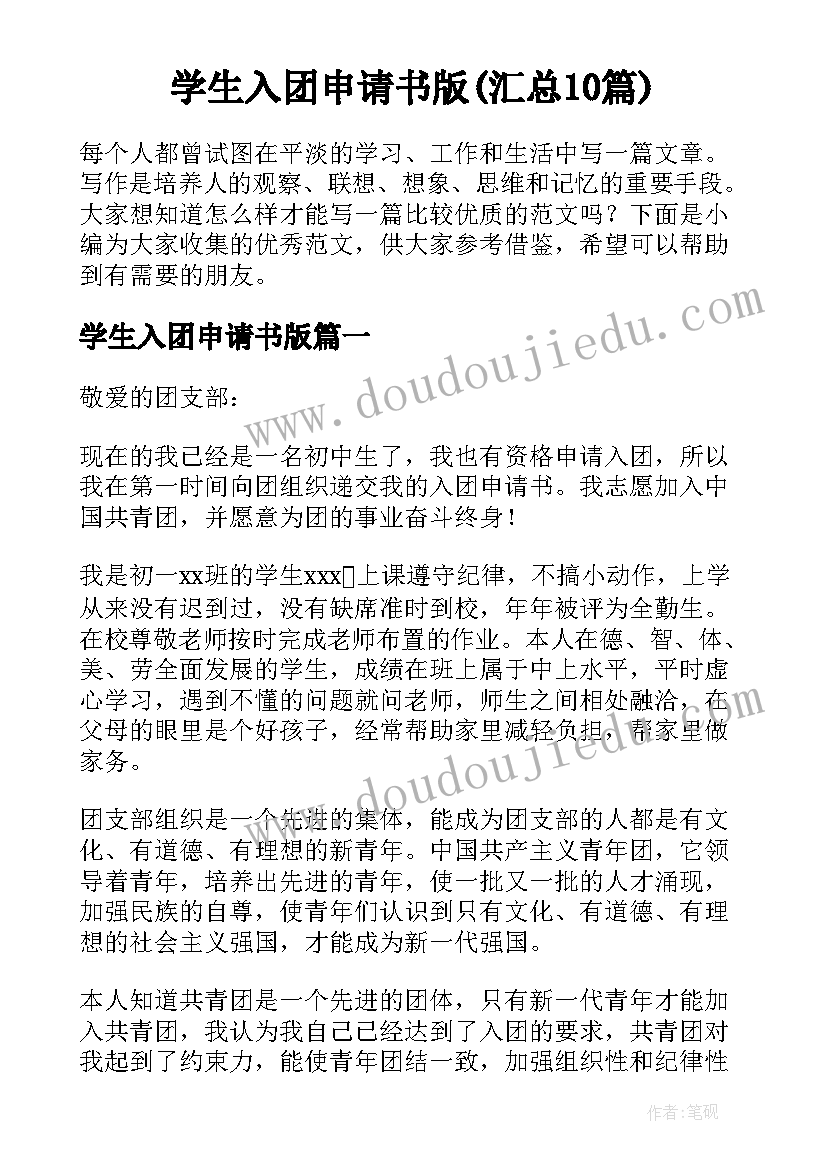 学生入团申请书版(汇总10篇)