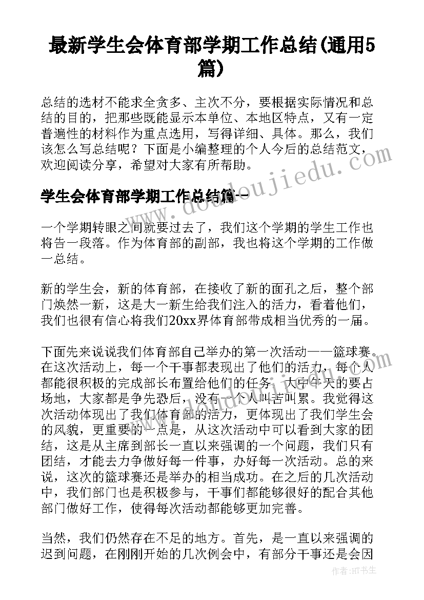 最新学生会体育部学期工作总结(通用5篇)