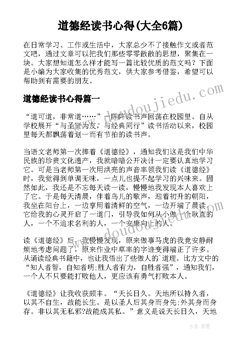 道德经读书心得(大全6篇)