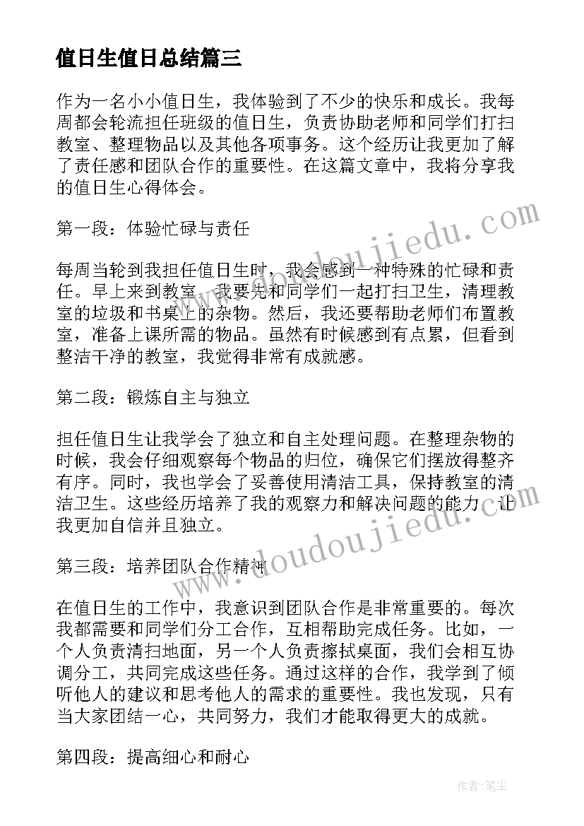 2023年值日生值日总结(模板5篇)