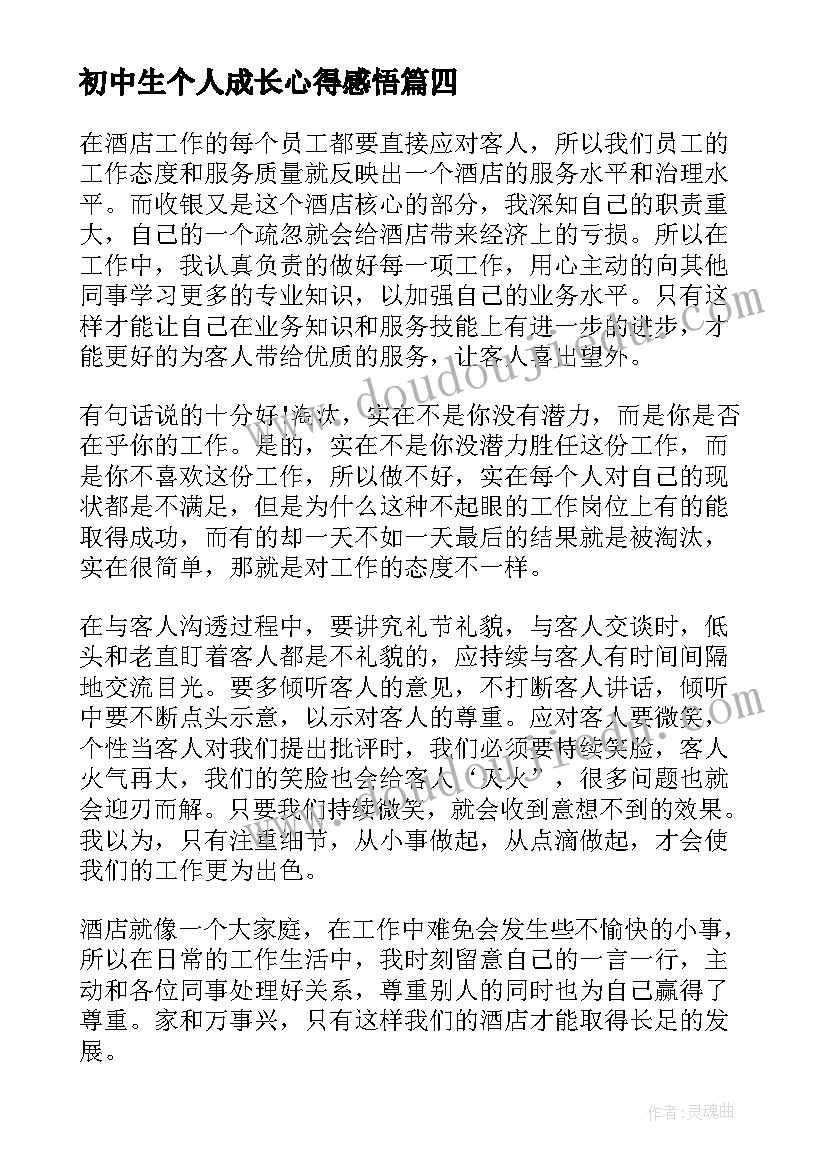 最新初中生个人成长心得感悟(优质5篇)