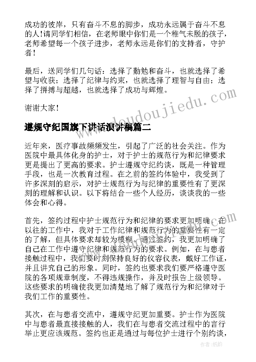 遵规守纪国旗下讲话演讲稿(优质6篇)