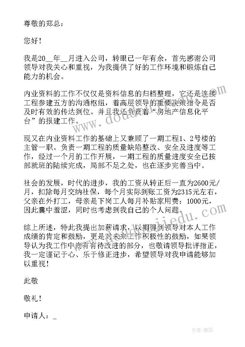 个人加薪申请书 员工个人加薪申请书(优秀5篇)