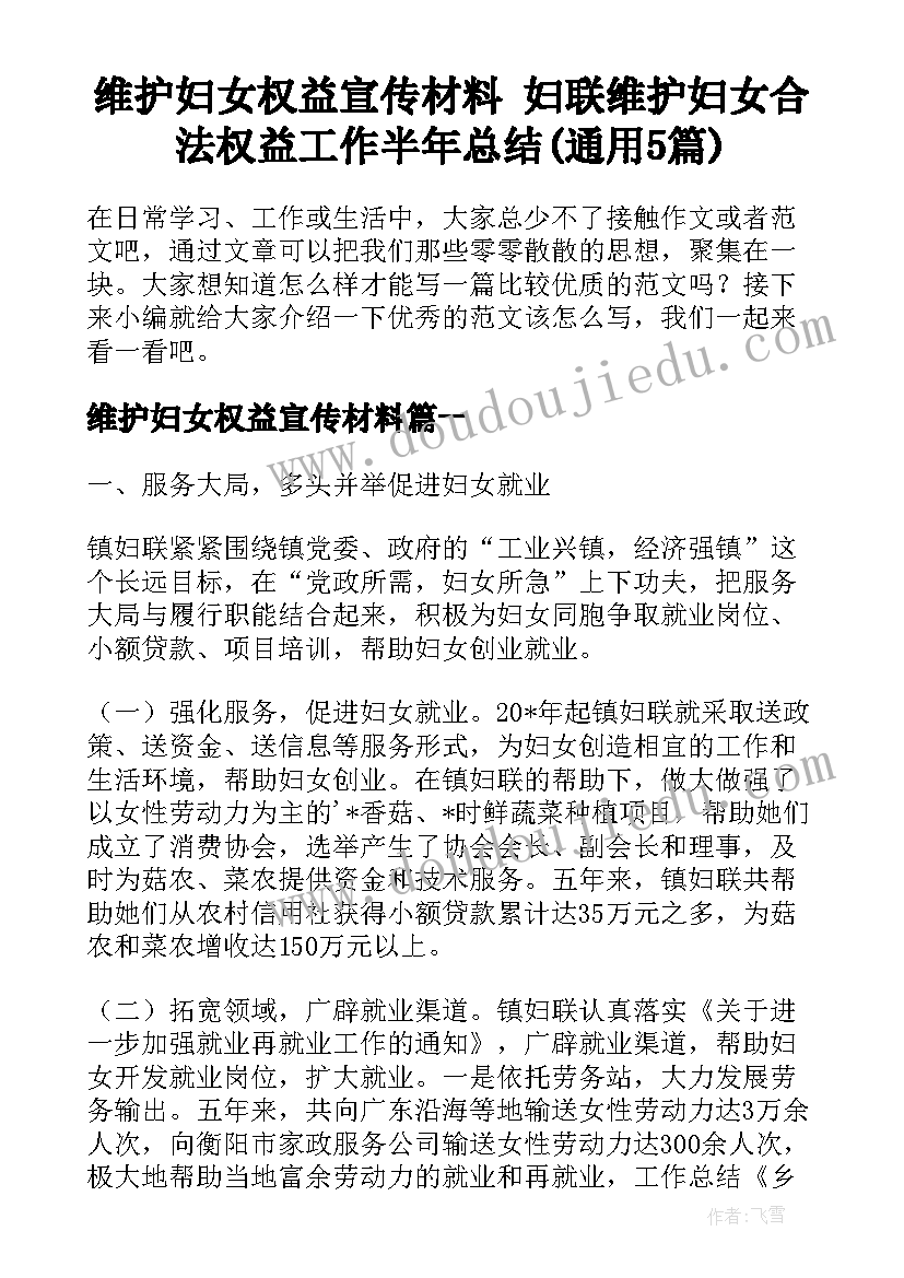 维护妇女权益宣传材料 妇联维护妇女合法权益工作半年总结(通用5篇)