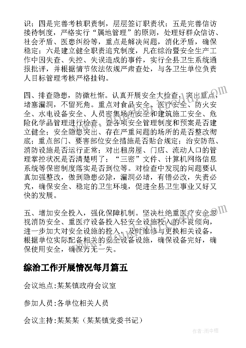 2023年综治工作开展情况每月 综治工作会议记录(实用5篇)