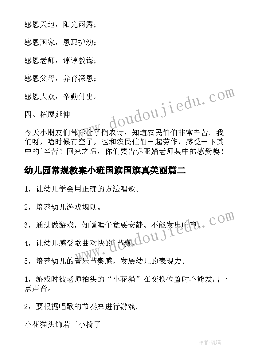 2023年幼儿园常规教案小班国旗国旗真美丽 幼儿园小班常规教案(通用5篇)