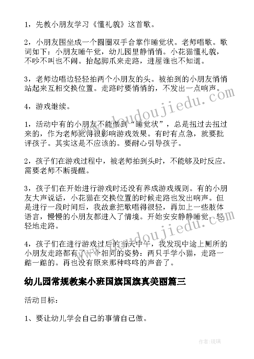 2023年幼儿园常规教案小班国旗国旗真美丽 幼儿园小班常规教案(通用5篇)