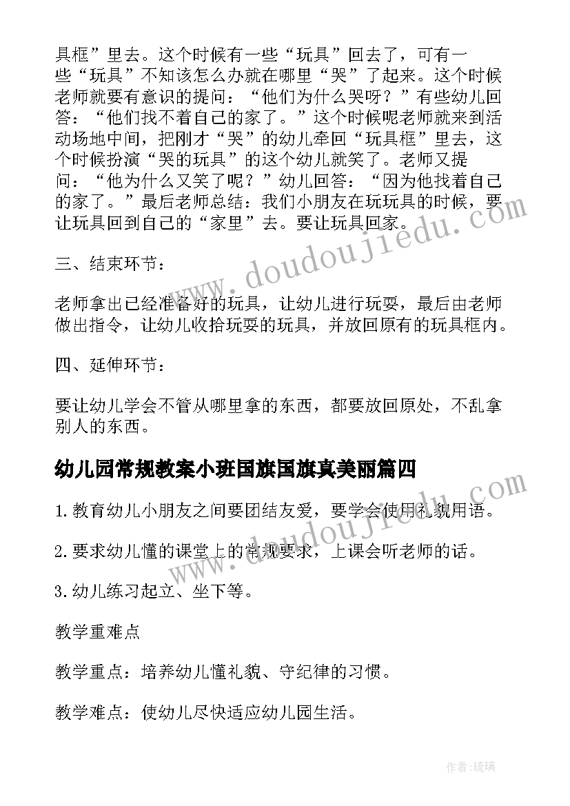 2023年幼儿园常规教案小班国旗国旗真美丽 幼儿园小班常规教案(通用5篇)