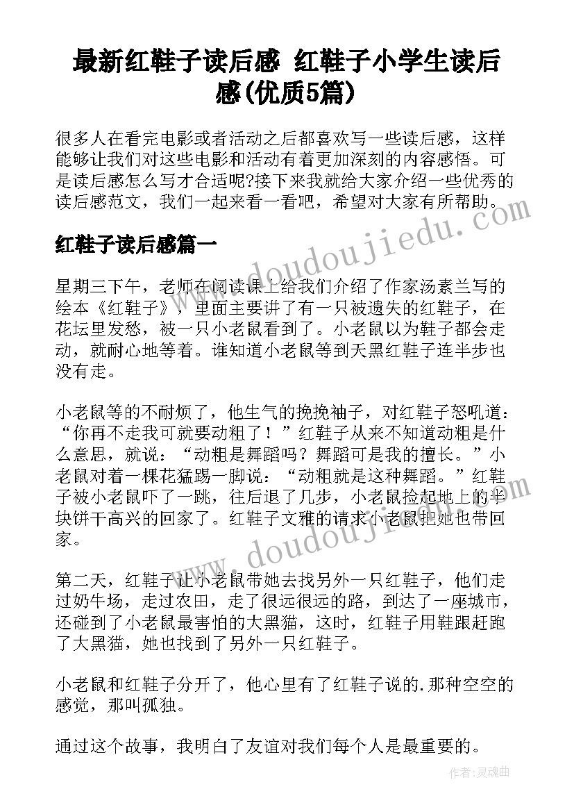 最新红鞋子读后感 红鞋子小学生读后感(优质5篇)