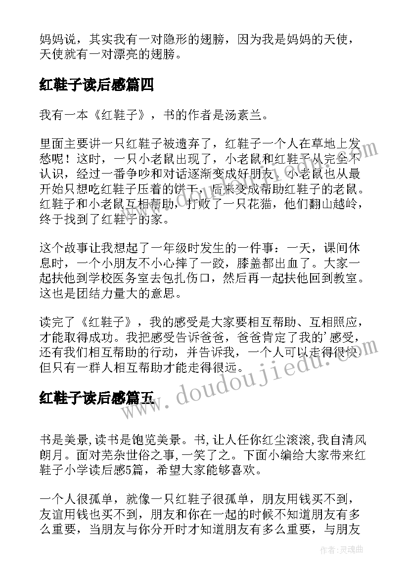 最新红鞋子读后感 红鞋子小学生读后感(优质5篇)