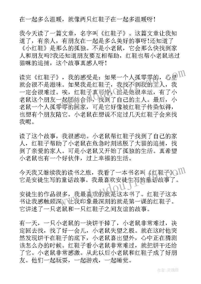 最新红鞋子读后感 红鞋子小学生读后感(优质5篇)