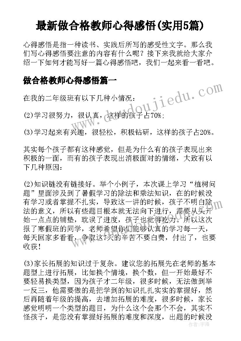 最新做合格教师心得感悟(实用5篇)