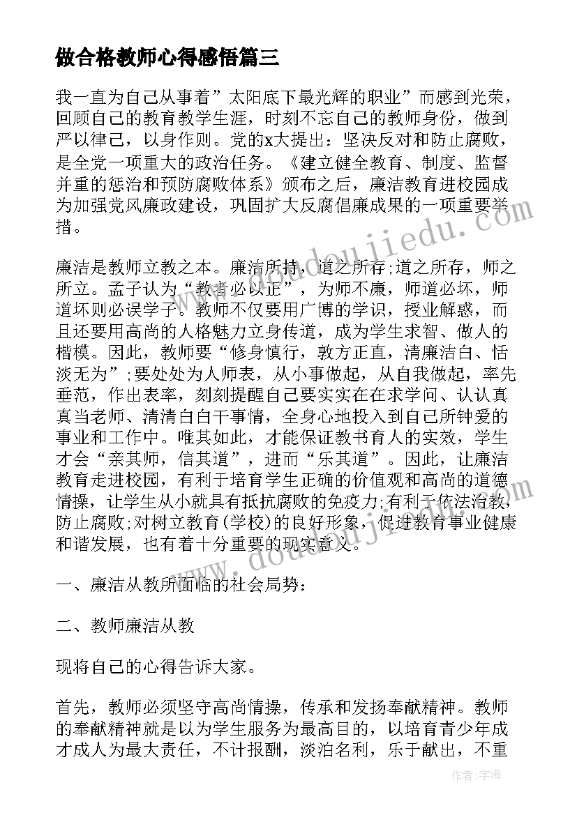 最新做合格教师心得感悟(实用5篇)