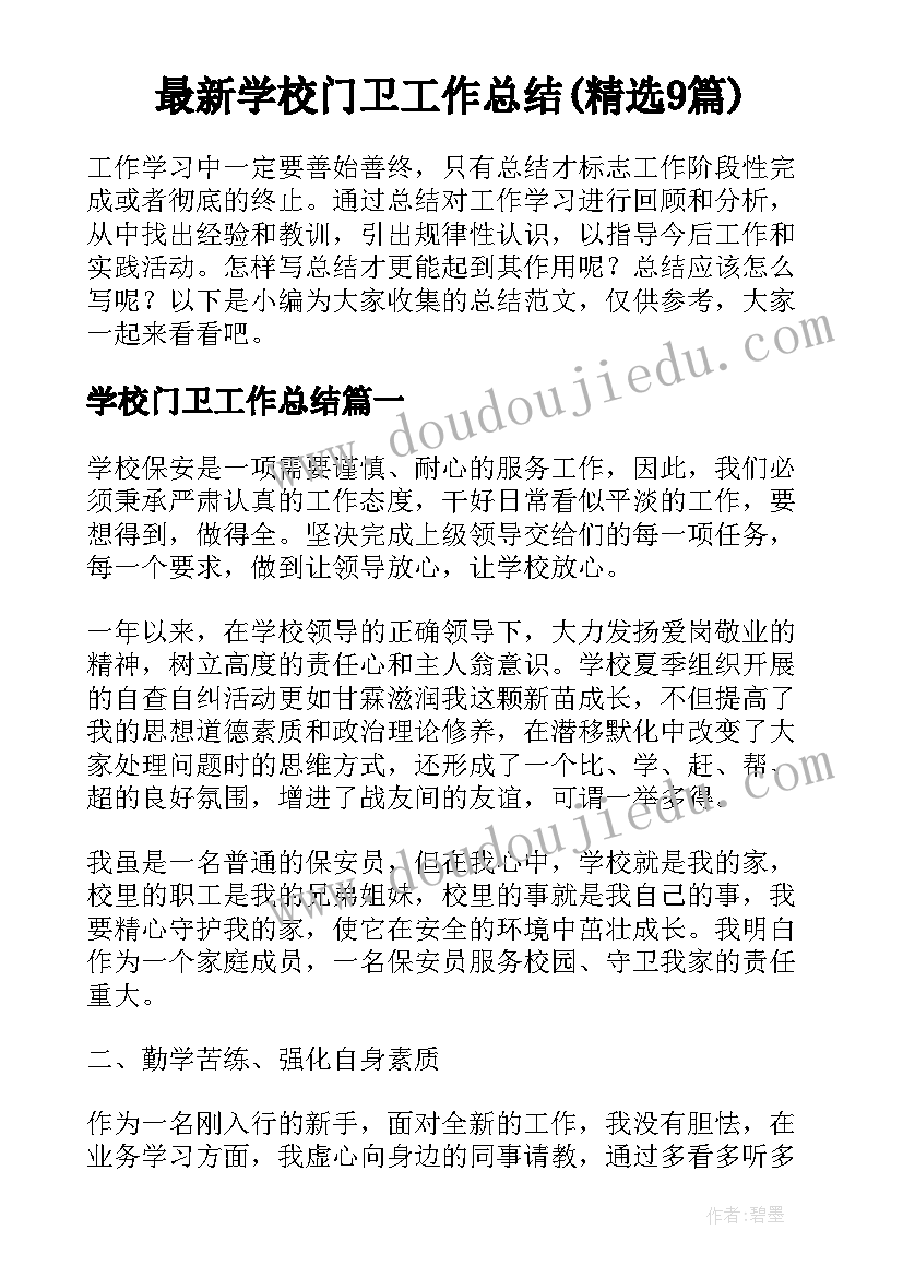 最新学校门卫工作总结(精选9篇)