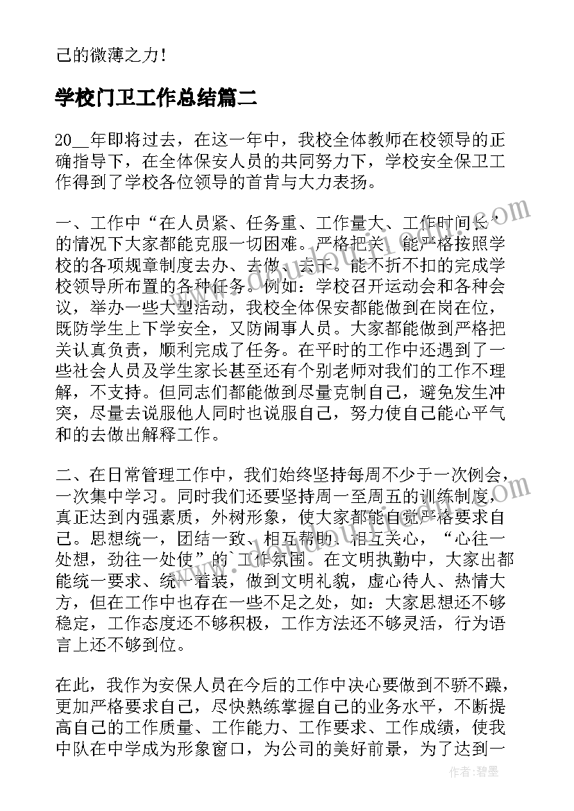 最新学校门卫工作总结(精选9篇)