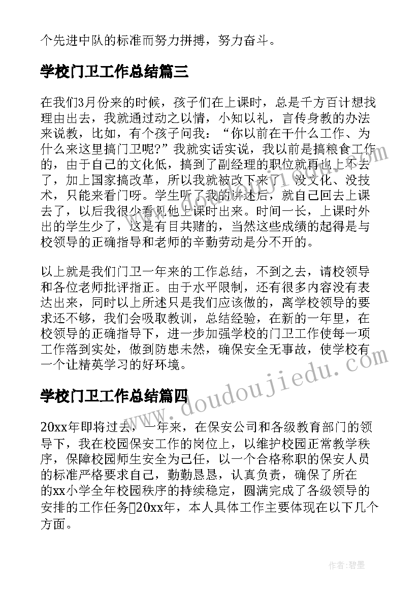 最新学校门卫工作总结(精选9篇)