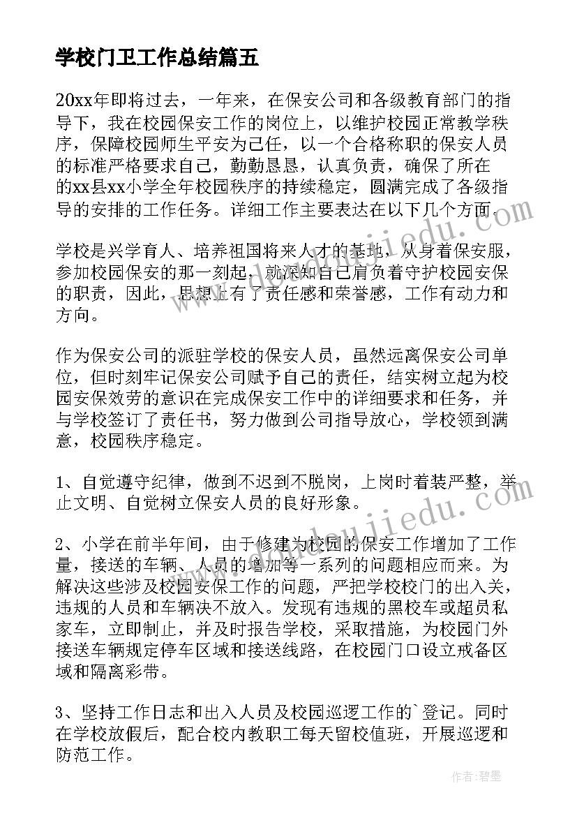 最新学校门卫工作总结(精选9篇)