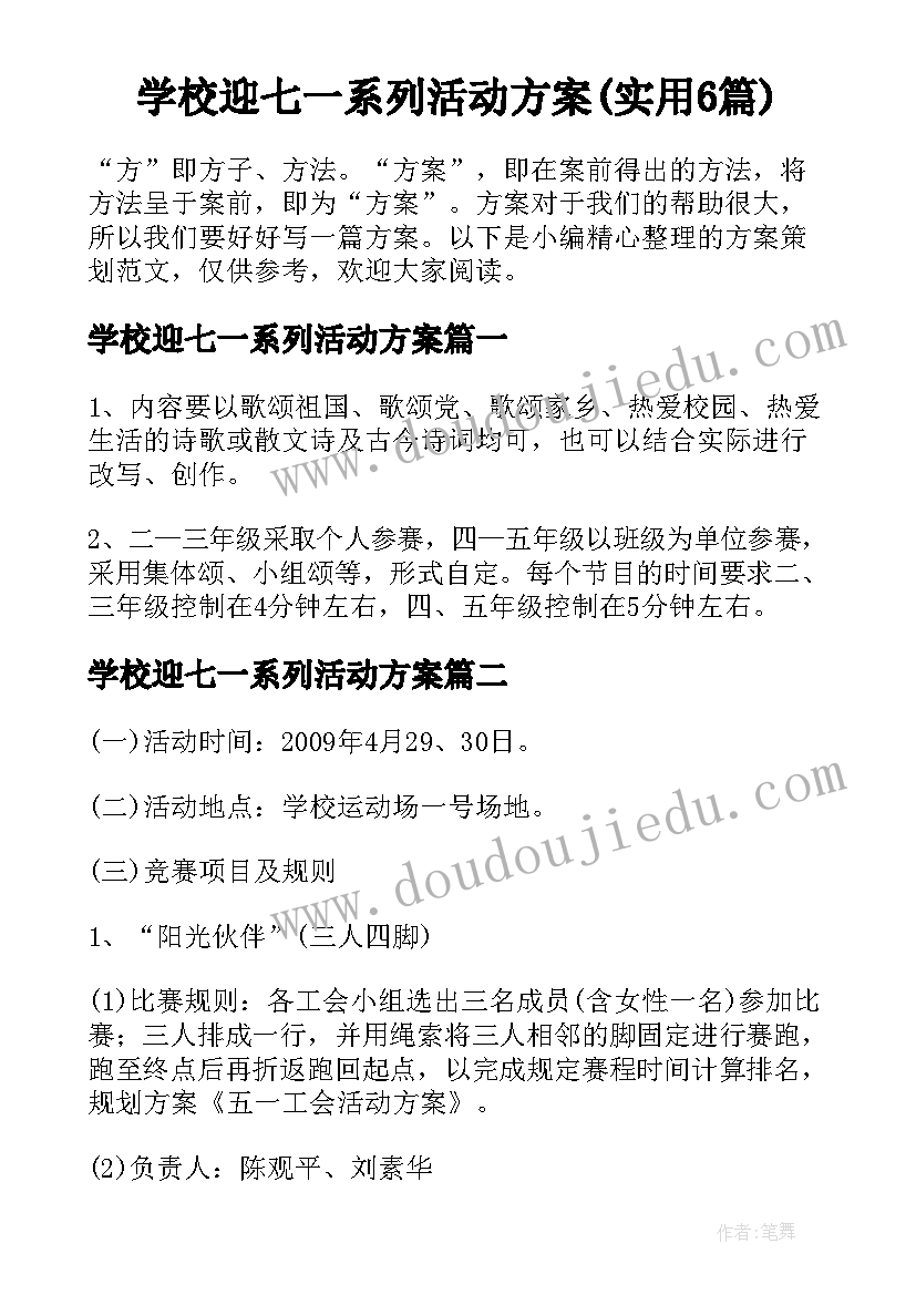 学校迎七一系列活动方案(实用6篇)