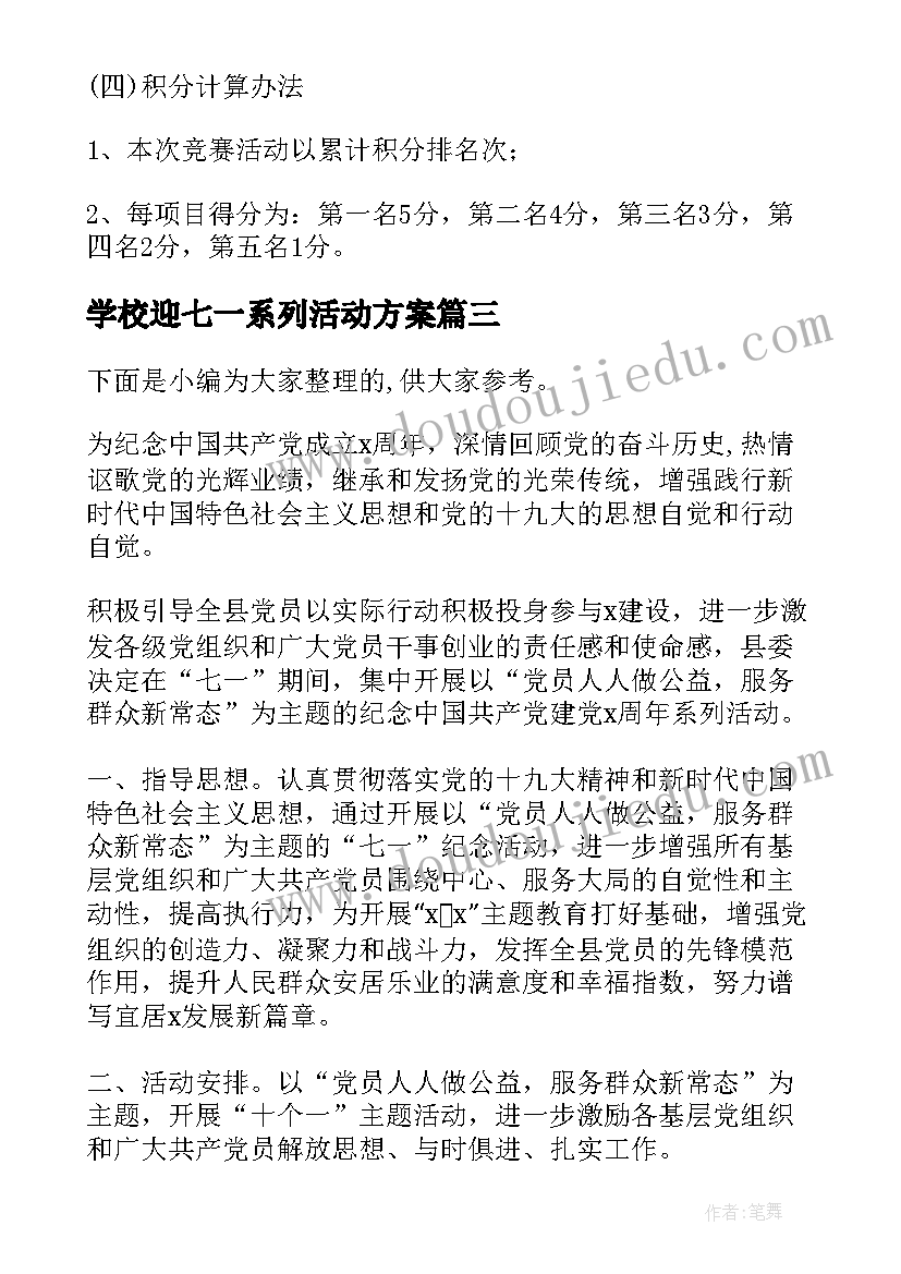 学校迎七一系列活动方案(实用6篇)